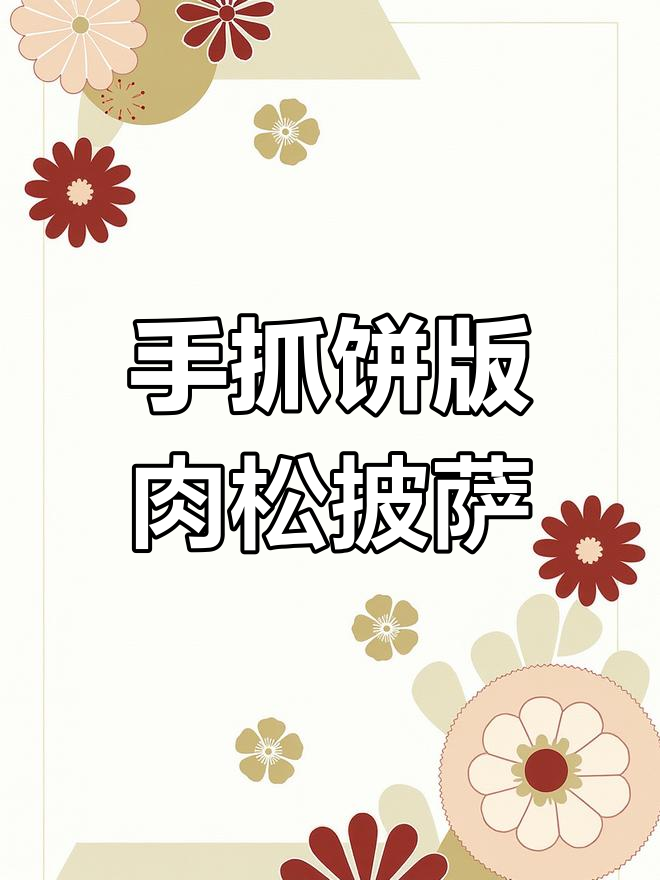 咸香酥脆肉松卷披萨,手抓饼做法超简单