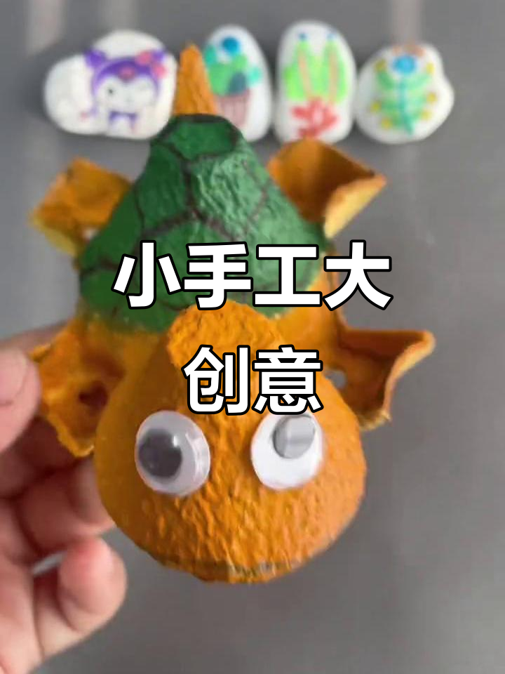 废弃鸡蛋壳变萌小乌龟,简单又有趣的手工!