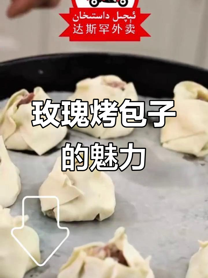 新疆特色玫瑰烤包子,香气扑鼻让人无法抗拒