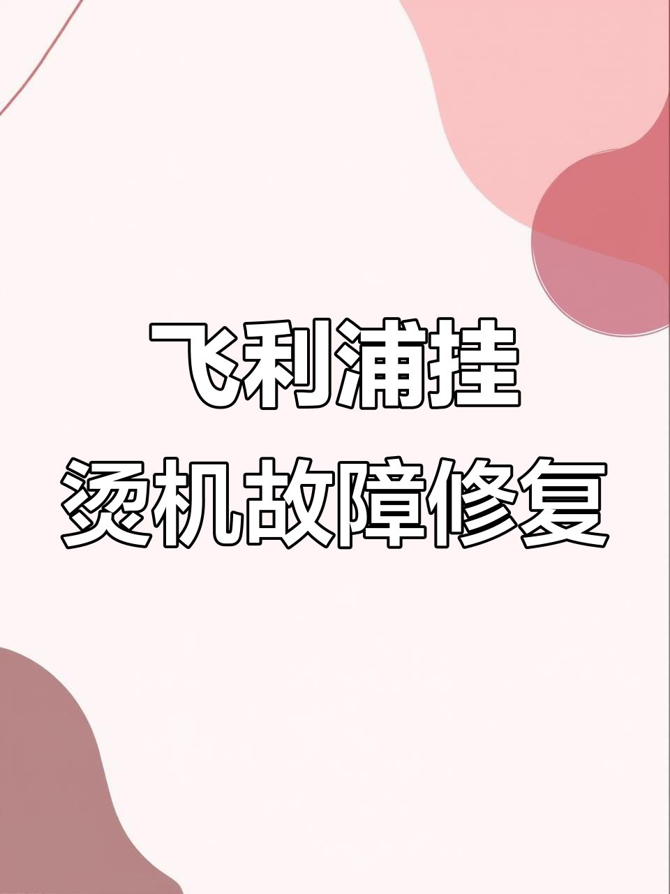 飞利浦挂烫机不出蒸汽?拆解维修全过程揭秘