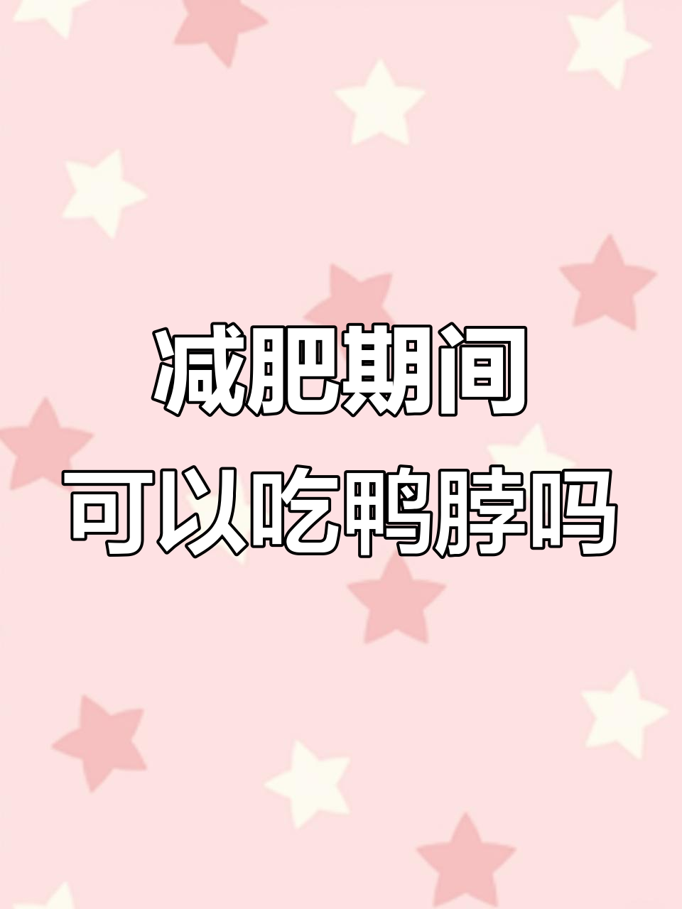 减脂期能吃鸭脖吗?热量分析告诉你