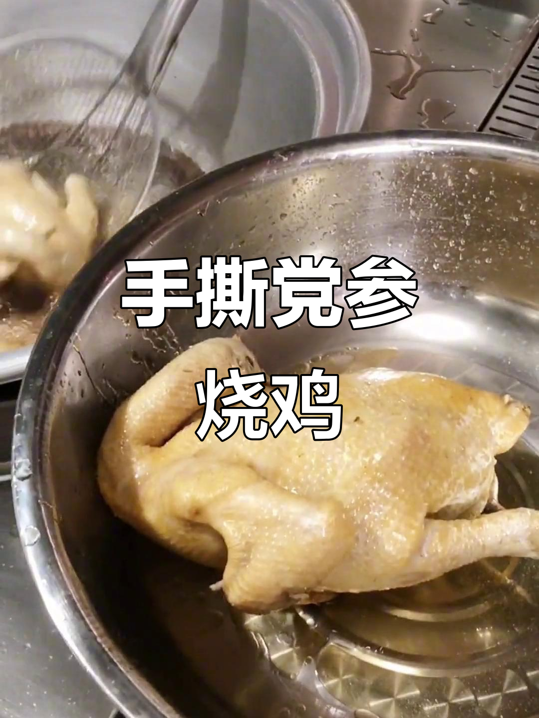 党参烧鸡软烂脱骨,手撕即食,香辣美味不容错过