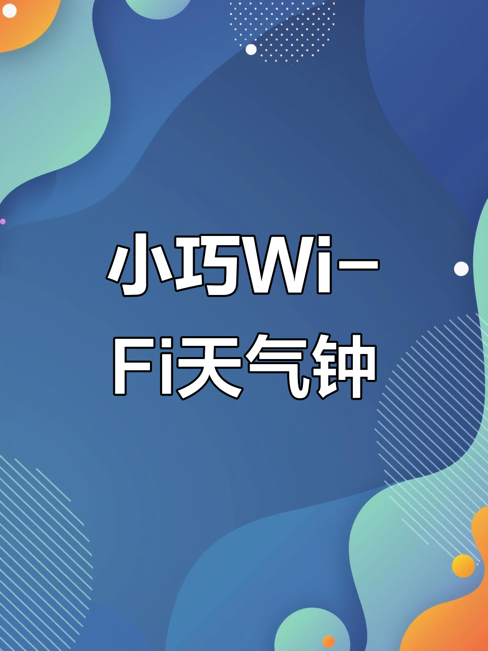 10月10日新推:桌面Wi-Fi天气时钟,实时更新空气湿度