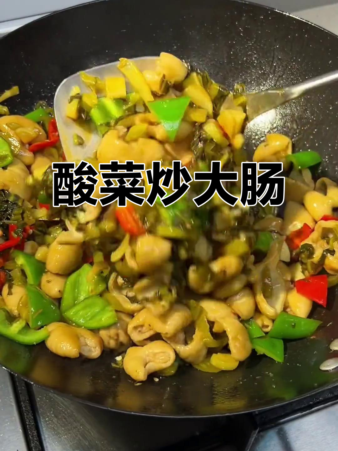 一道酸菜炒肥肠，配三碗饭都不够！家常做法大揭秘