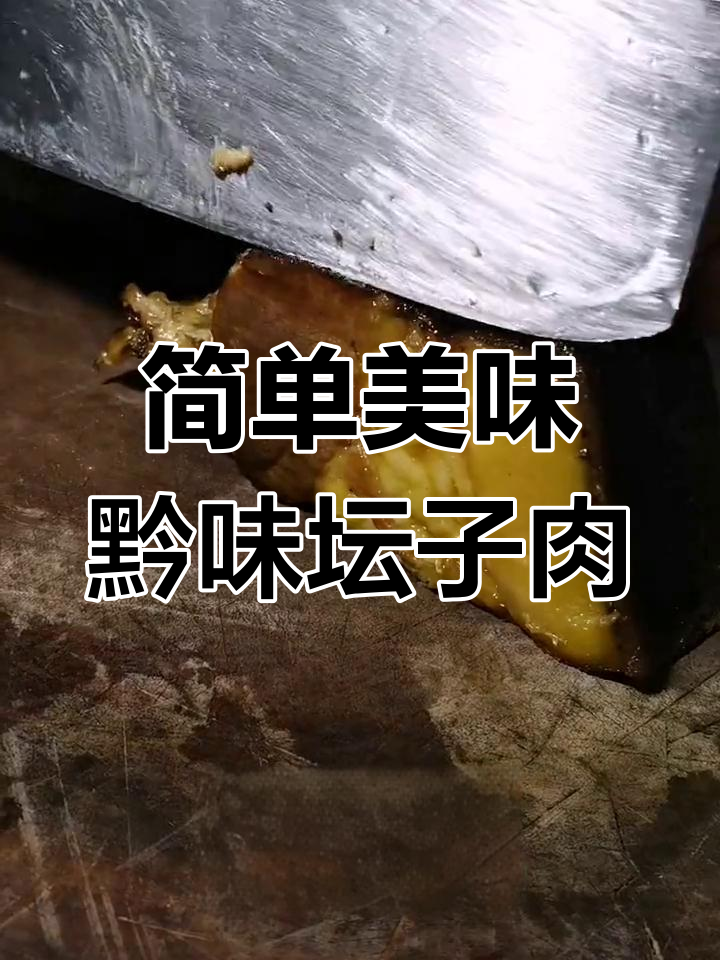妈妈的味道:贵州坛子肉唤醒童年记忆
