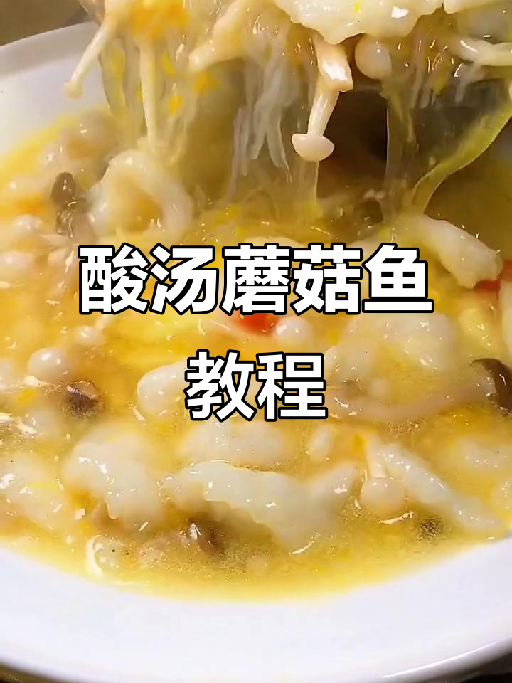 酸汤蘑菇鱼，教你轻松做出美味家常菜