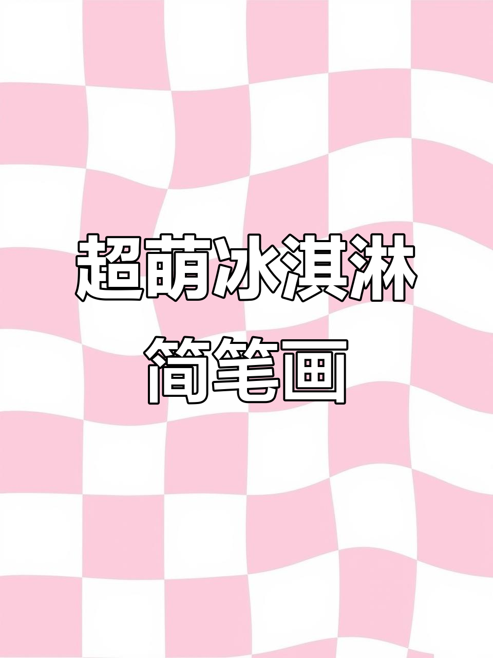 轻松画出可爱冰激凌,步骤简单又有趣