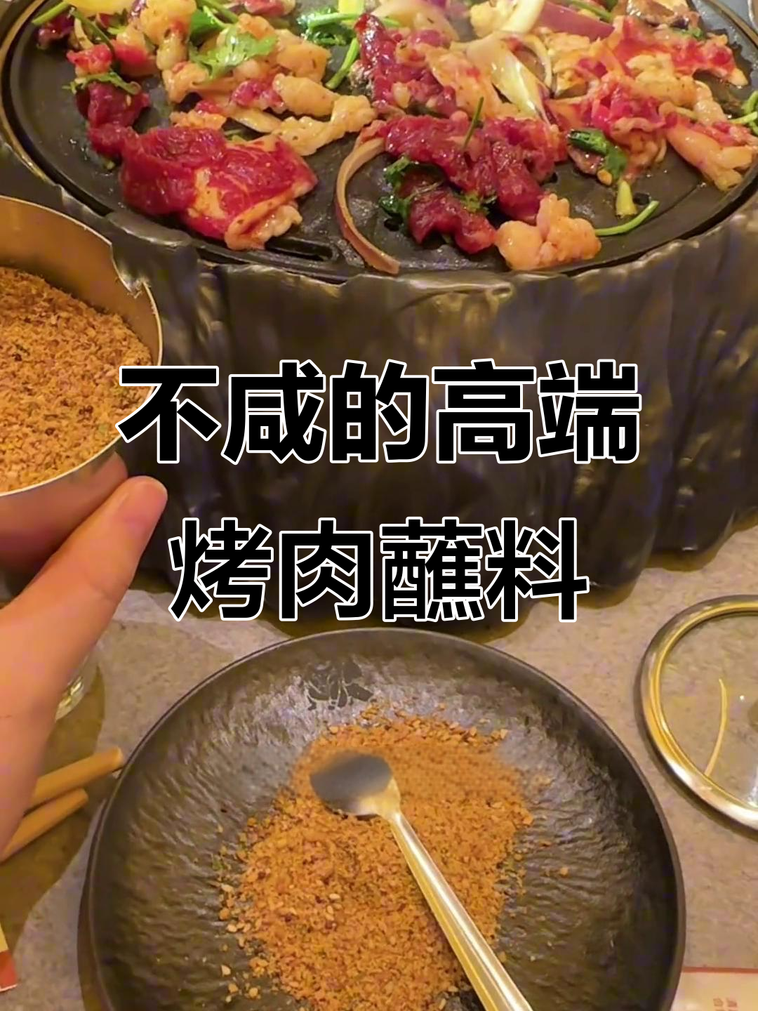 齐齐哈尔烤肉蘸料,不咸却高端!牛肉与坚果的完美搭配