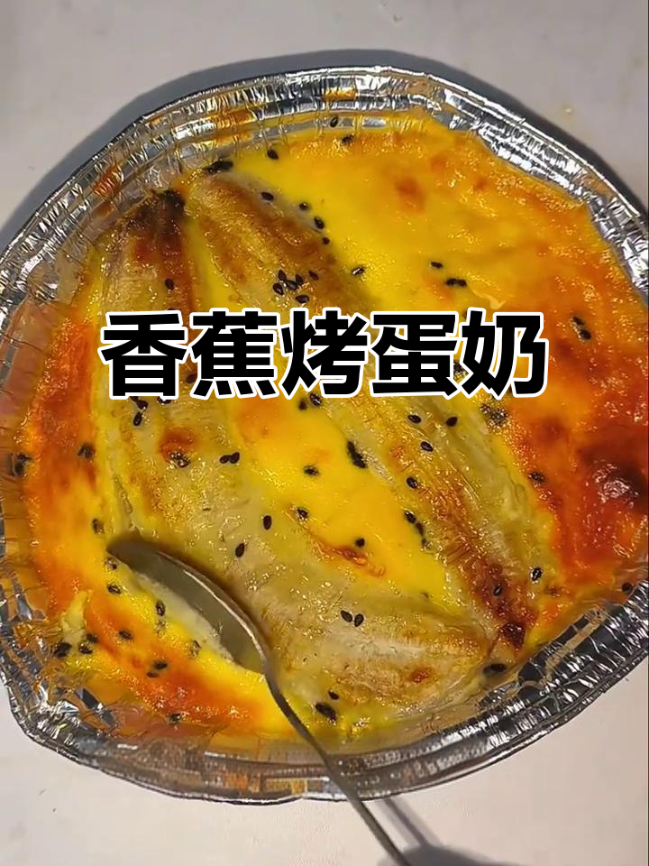 香蕉烤蛋奶,超简单做法!公鸡蛋、牛奶和黑芝麻一网打尽