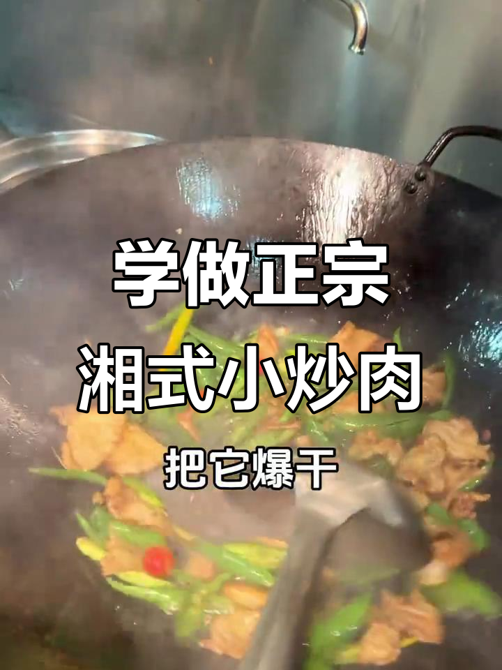 湖南小炒肉制作技巧大揭秘,辣椒与五花肉的完美搭配