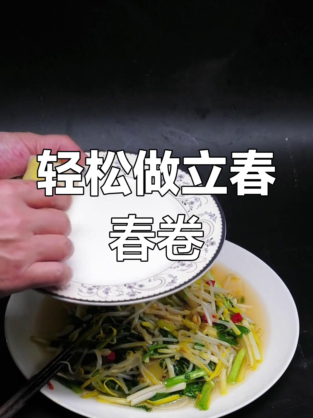 立春必吃传统春卷,做法超简单!