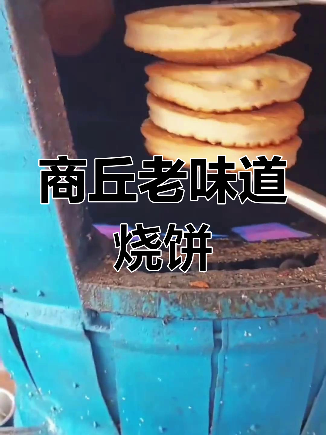 河南商丘传统烧饼,带你重温小时候的味道