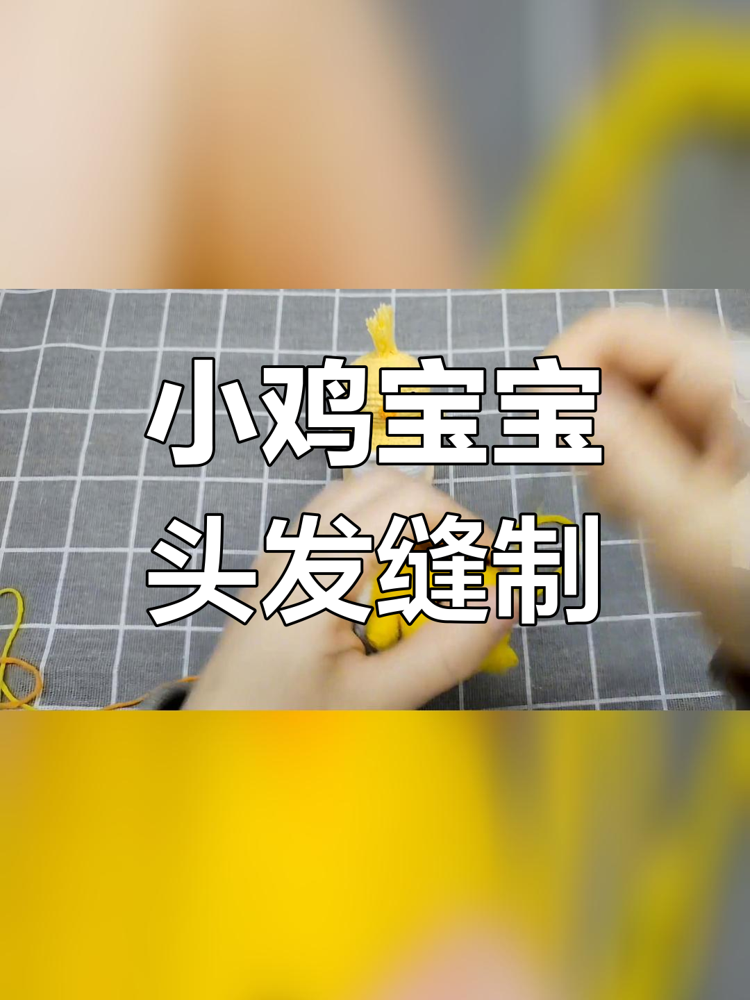 钩织小鸡宝宝头发教程,轻松打造浓密发型