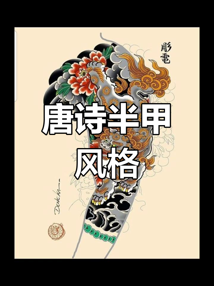 唐狮半甲纹身解析:东西方文化的融合
