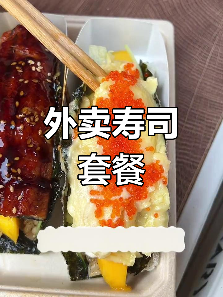 精选美味寿司手卷,外卖到家