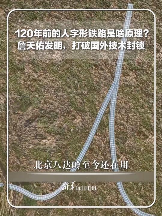 詹天佑120年前发明的人字形铁路，是打破了国外技术封锁，北京八达岭至今还在用。博主“勿固知
