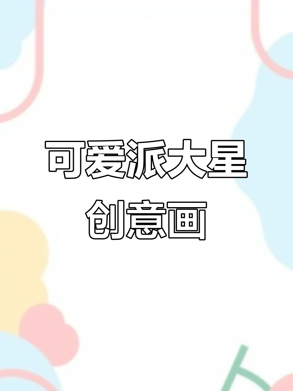 儿童创意美术:派大星带你一起画画