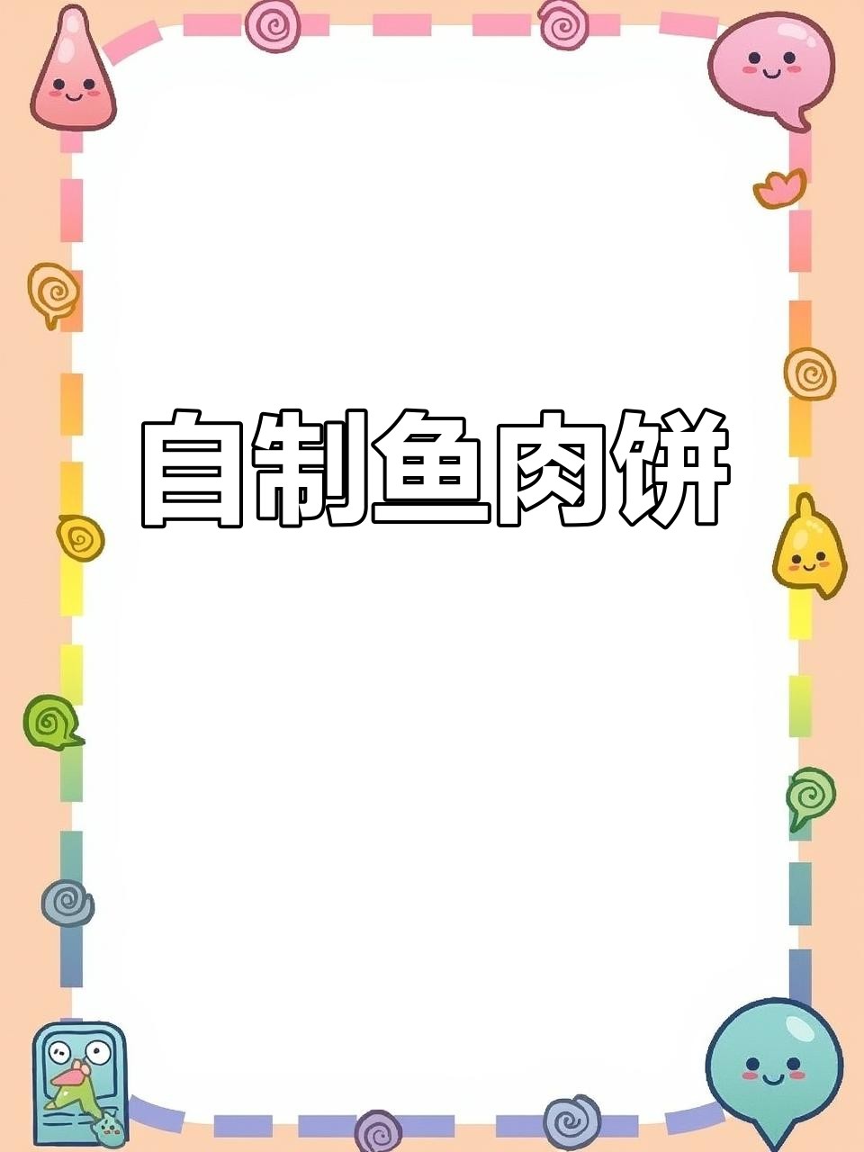 鱼肉猪肉饼,简单又脆香,轻松学会这道美味