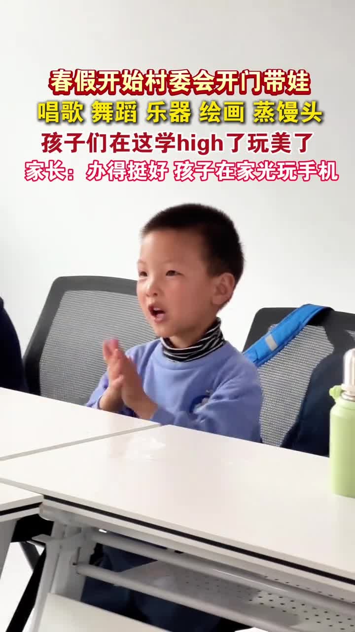 春假开始村委会开门带娃,唱歌,舞蹈,乐器,绘画,蒸馒头,孩子们在这学high了玩美了,家长