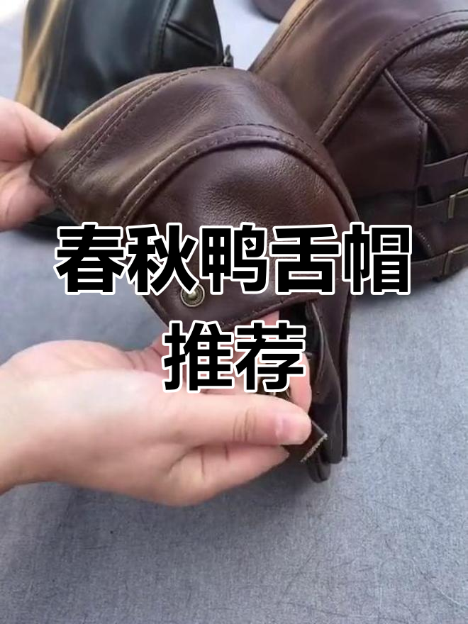 男士必备!春季鸭舌帽,轻松戴出绅士气质