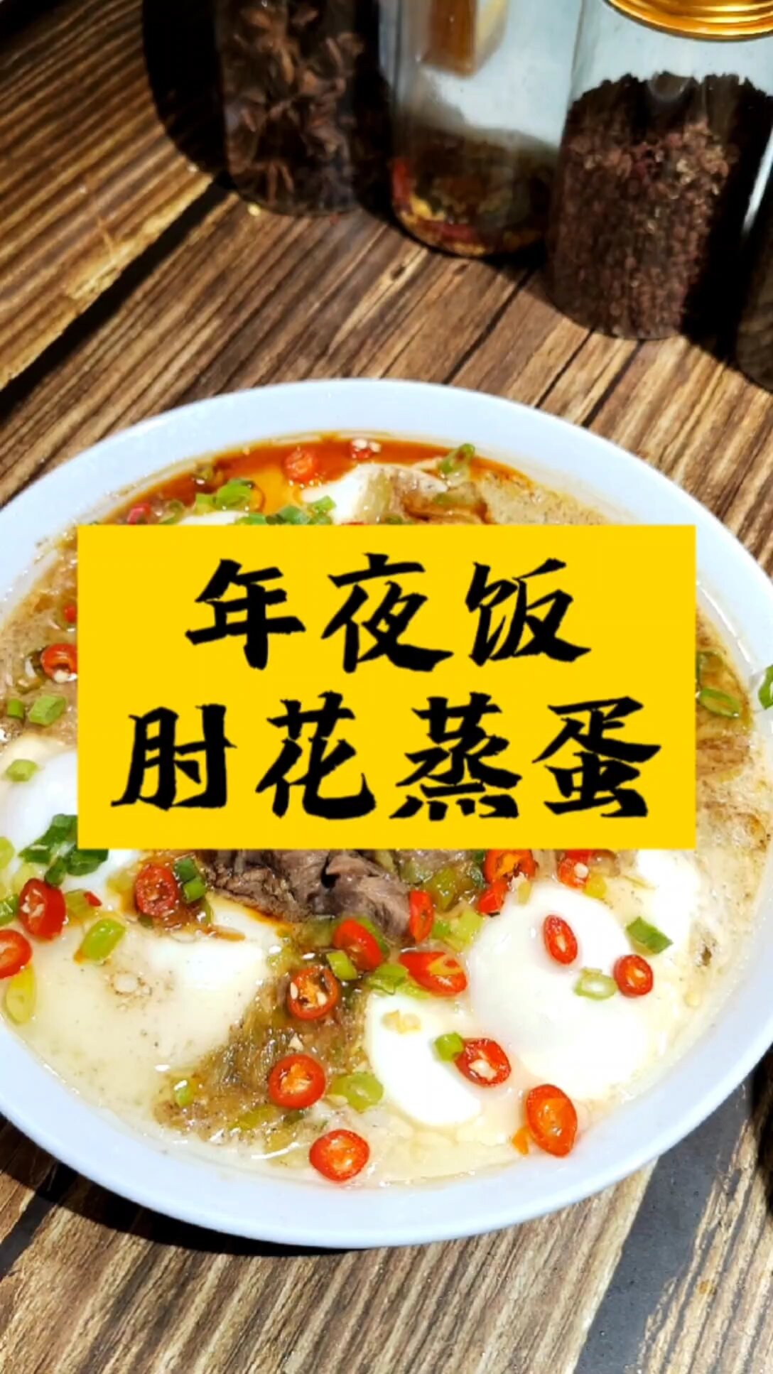 年夜饭之肘花蒸蛋,贼下饭,还简单