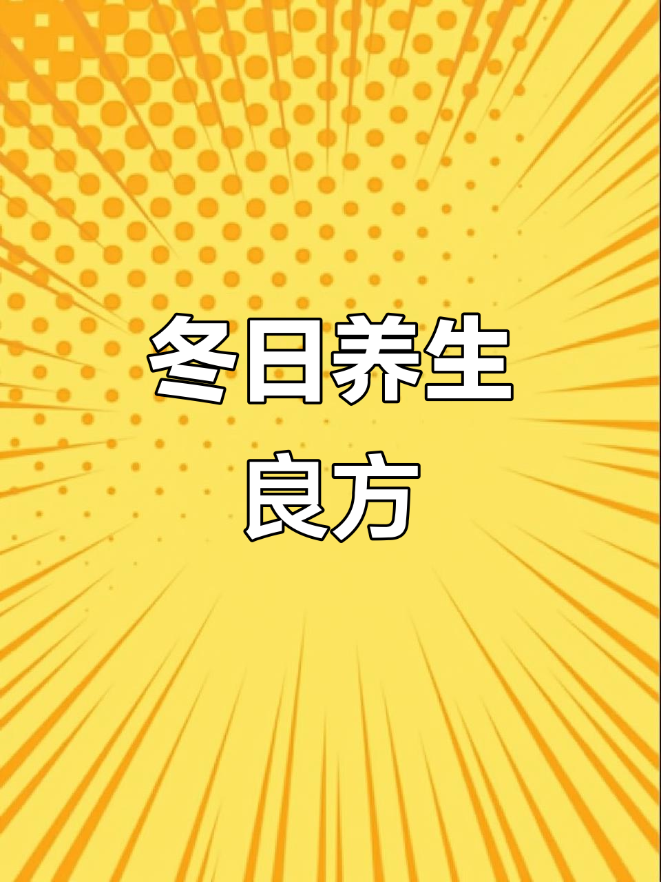 冬季润肺佳品,萝卜银耳汤,滋阴养颜,增强抵抗力