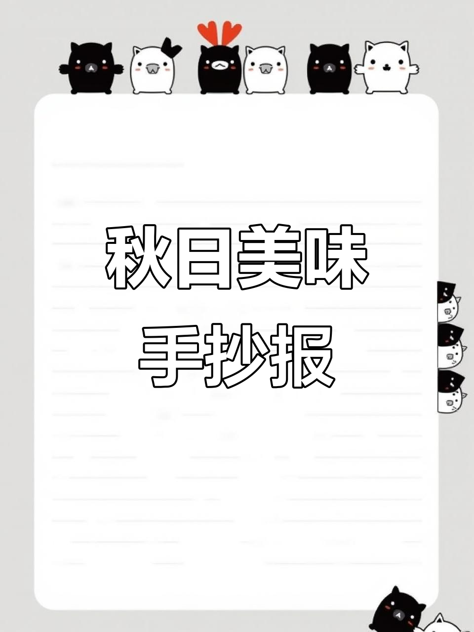 秋季美食手抄报，带你品味丰收的季节