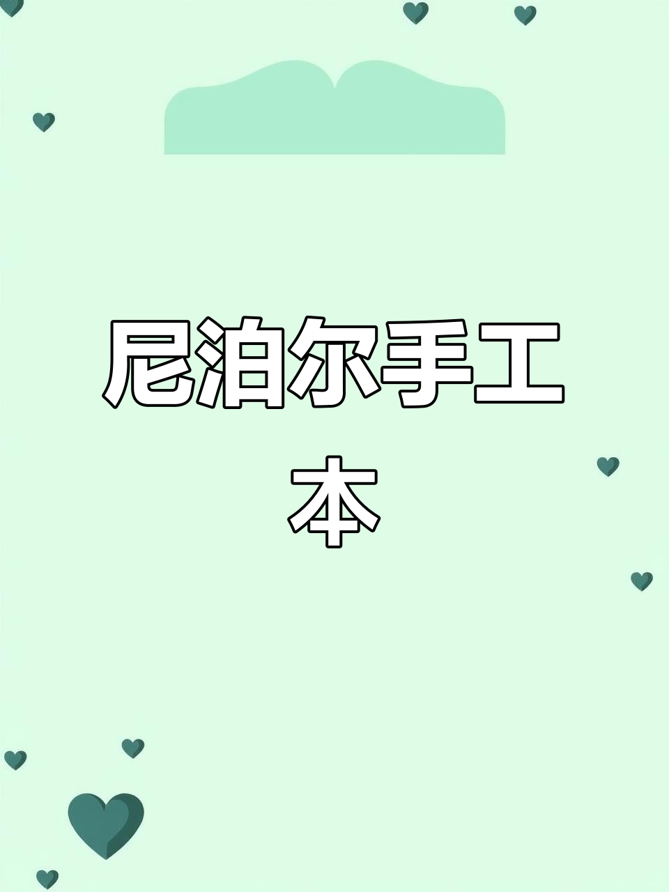 尼泊尔手工本:毕业季的独特礼物