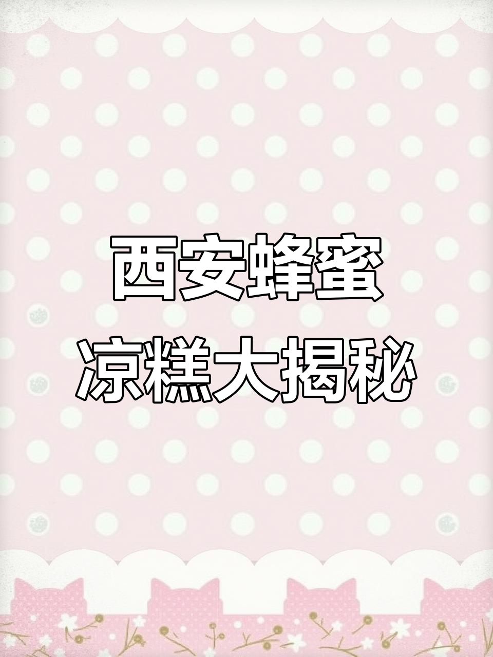 西安回民街的蜂蜜凉糕,酱料超惊艳!