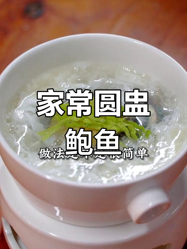 简单美味圆盅鲍鱼,年夜饭必备
