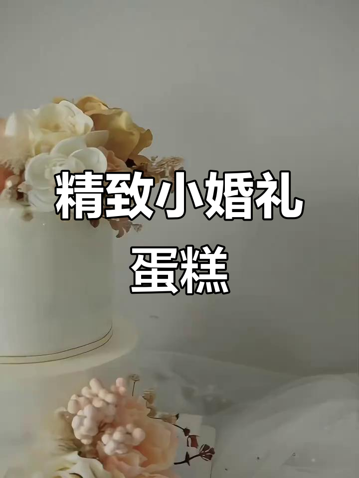 小而美婚礼蛋糕,手工制作动物奶油鲜花装饰