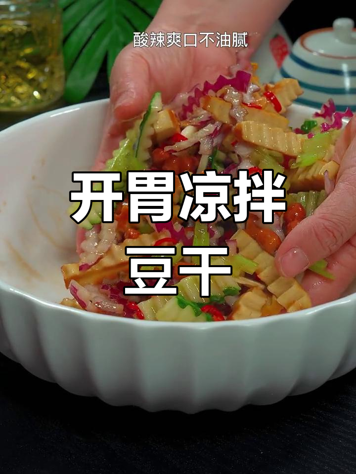 酸辣爽口凉拌豆干,轻松做出美味