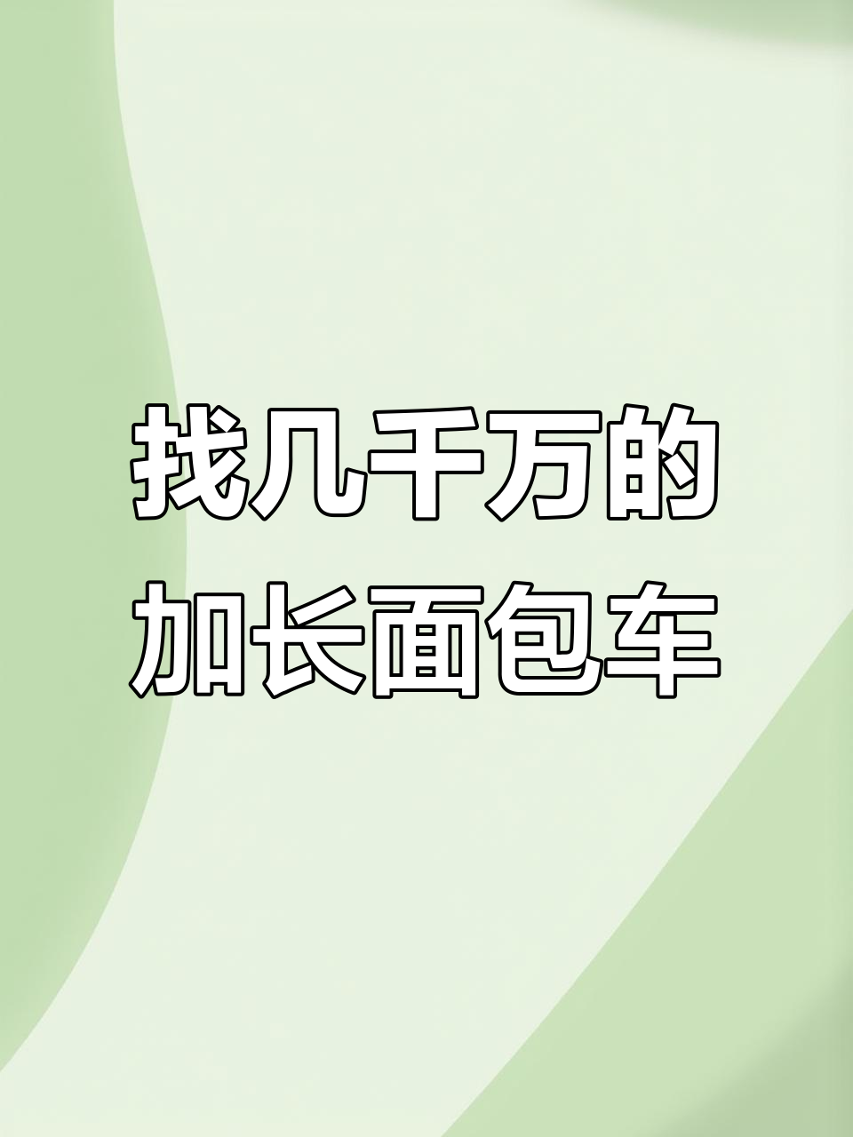 昆明面包车大王寻觅加长版，空间超大内饰新