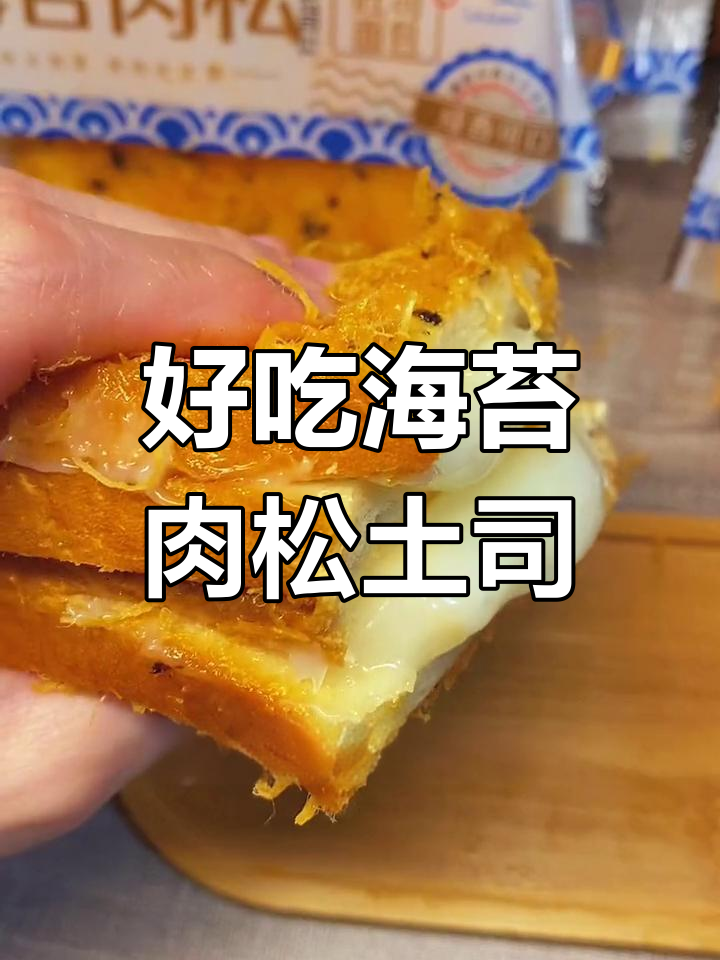 海苔肉松吐司,鲜香美味
