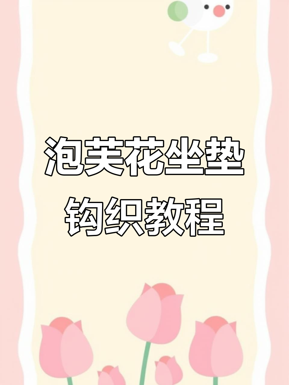 手工编织泡芙花坐垫教程,简单步骤教你做出美丽花朵