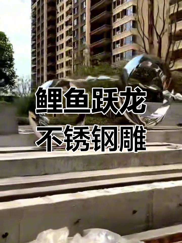 不锈钢鲤鱼雕塑跃龙门,打造城市水景新风尚