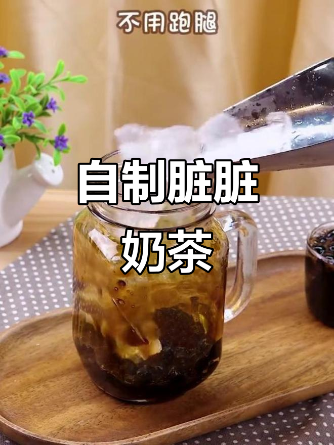 脏脏奶茶轻松做,黑糖珍珠与鲜奶的完美碰撞