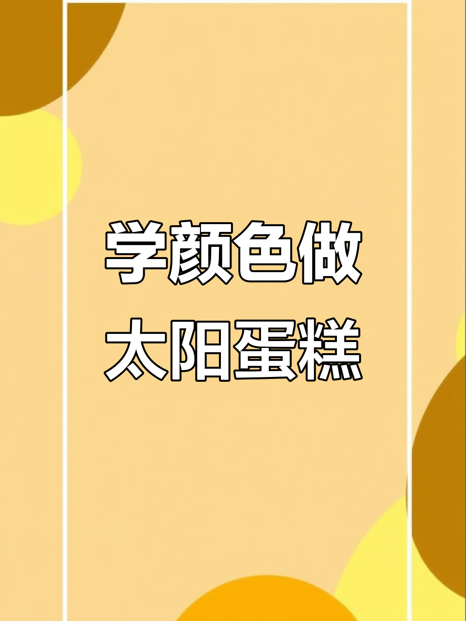宝贝学颜色做太阳蛋糕,英语和益智同步进行