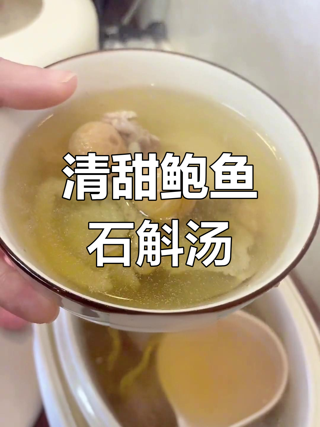 熬夜上火?试试这碗清爽鲍鱼石斛汤,润喉又解渴