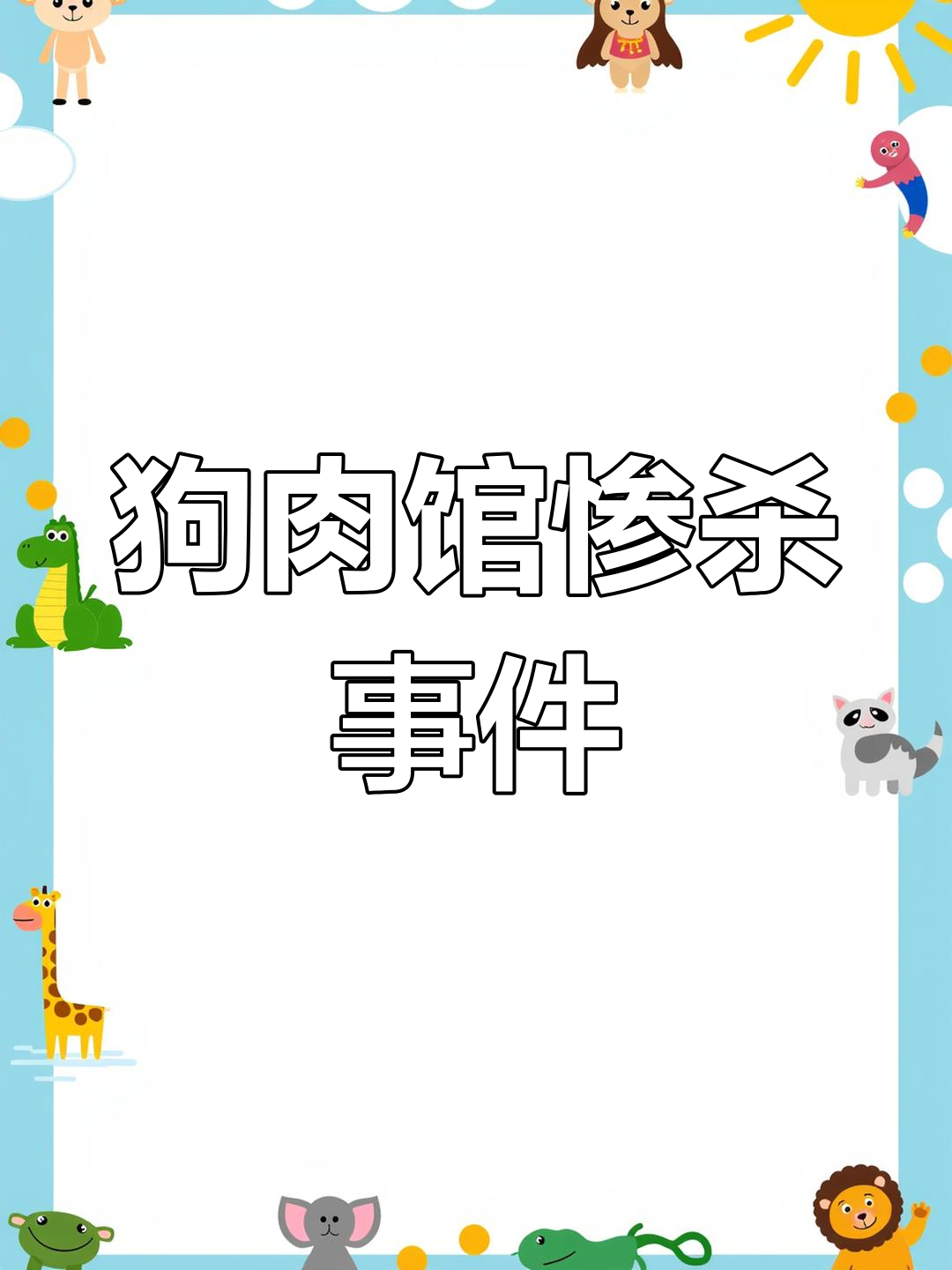 湖南株洲菜市场现“狗肉一条街”,大量狗狗遭残忍杀害,呼吁举报