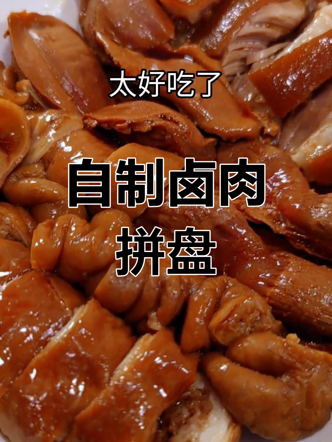 家庭版卤肉拼盘,香气扑鼻