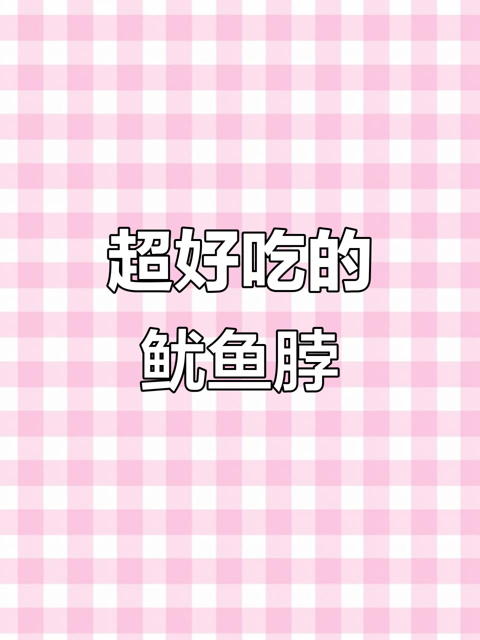 宵夜必试!鱿鱼脖太好吃了,请客吃饭首选