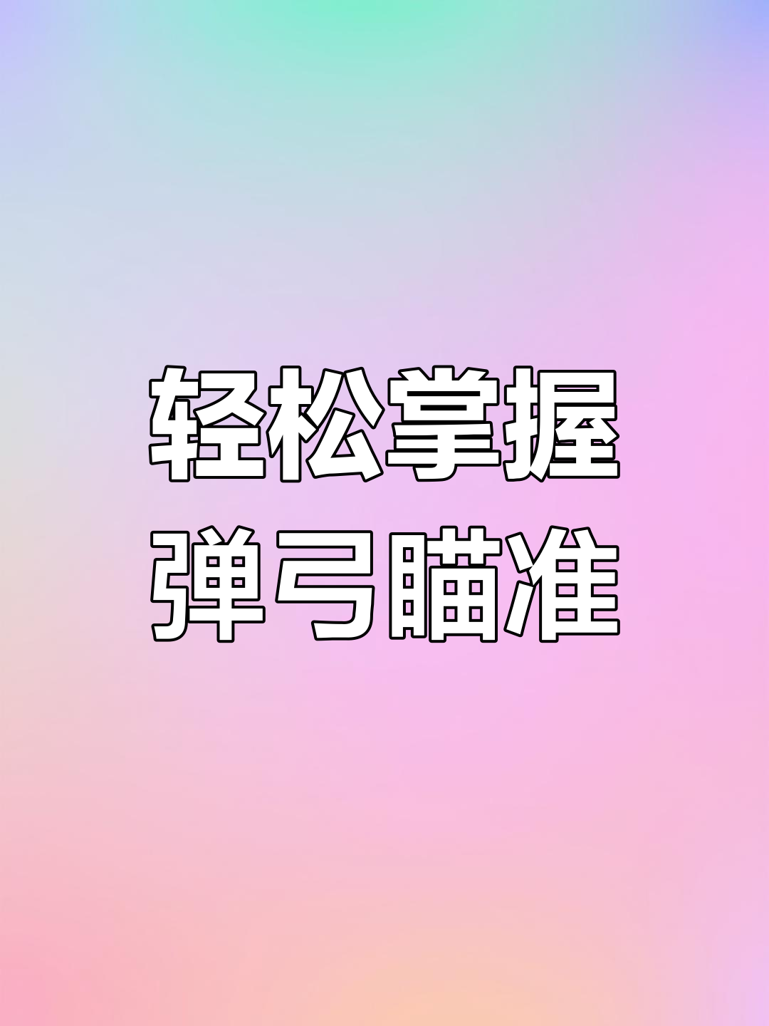 弹弓技巧大揭秘:如何精准瞄准并稳定射击
