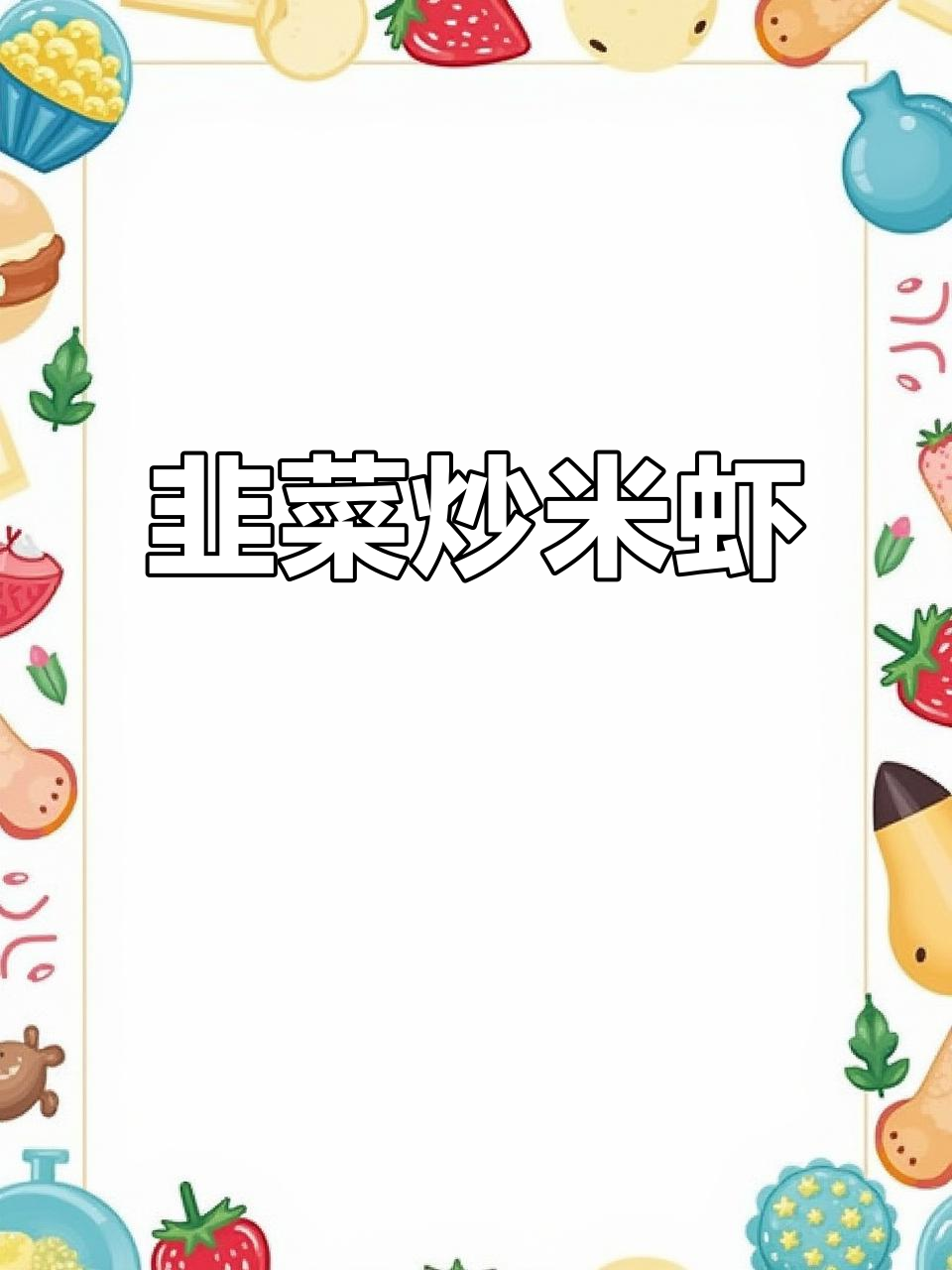 韭菜炒小米虾,鲜香四溢,老公夸得合不拢嘴