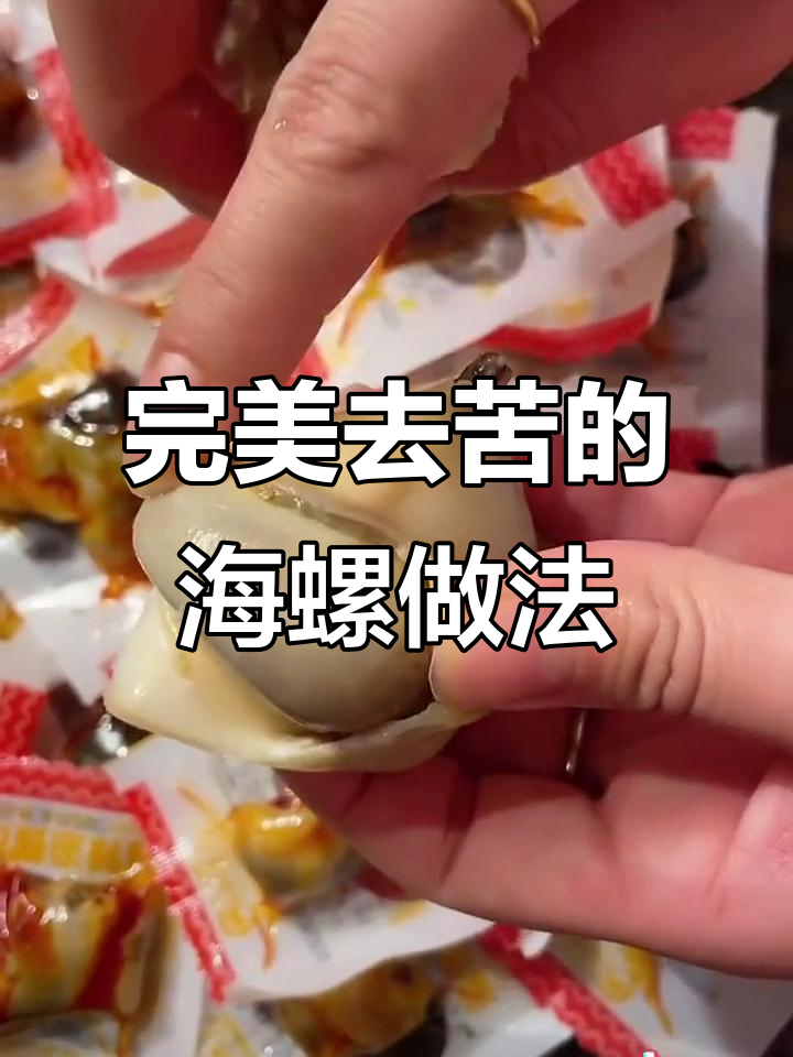 海螺吃法大揭秘,教你如何去除苦胆和肝脏,轻松享受美味海螺肉