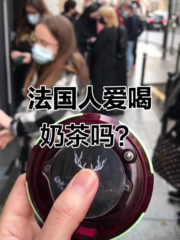 法国人也开始排队喝珍珠奶茶，半小时才拿到！