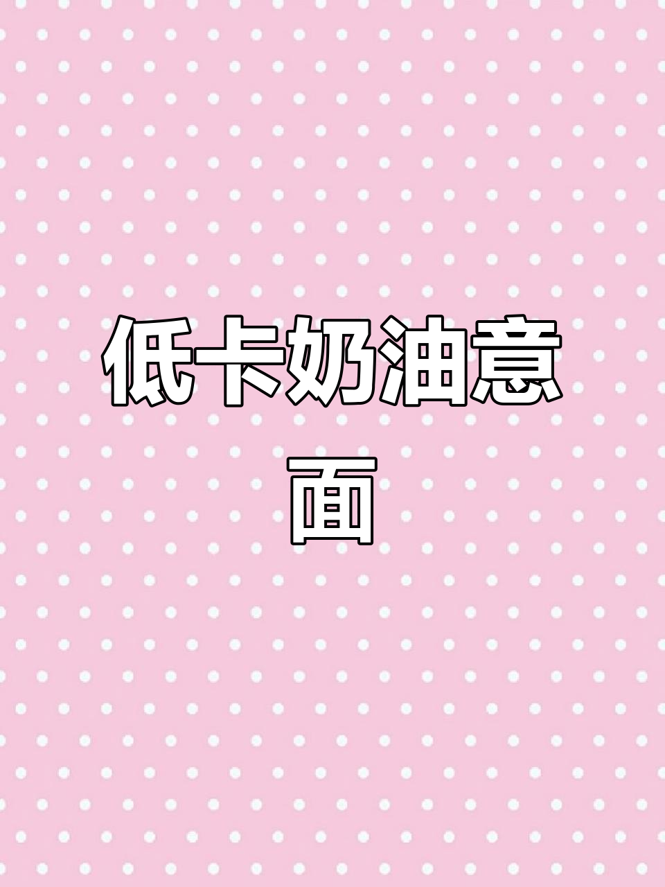 减脂期也能享受奶油蘑菇意面，低卡美味轻松拥有！