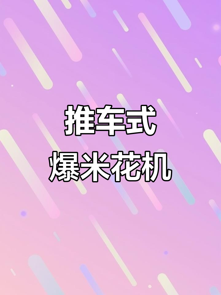 小本创业新机会:推车款奶油球形爆米花机,轻松摆摊赚收益