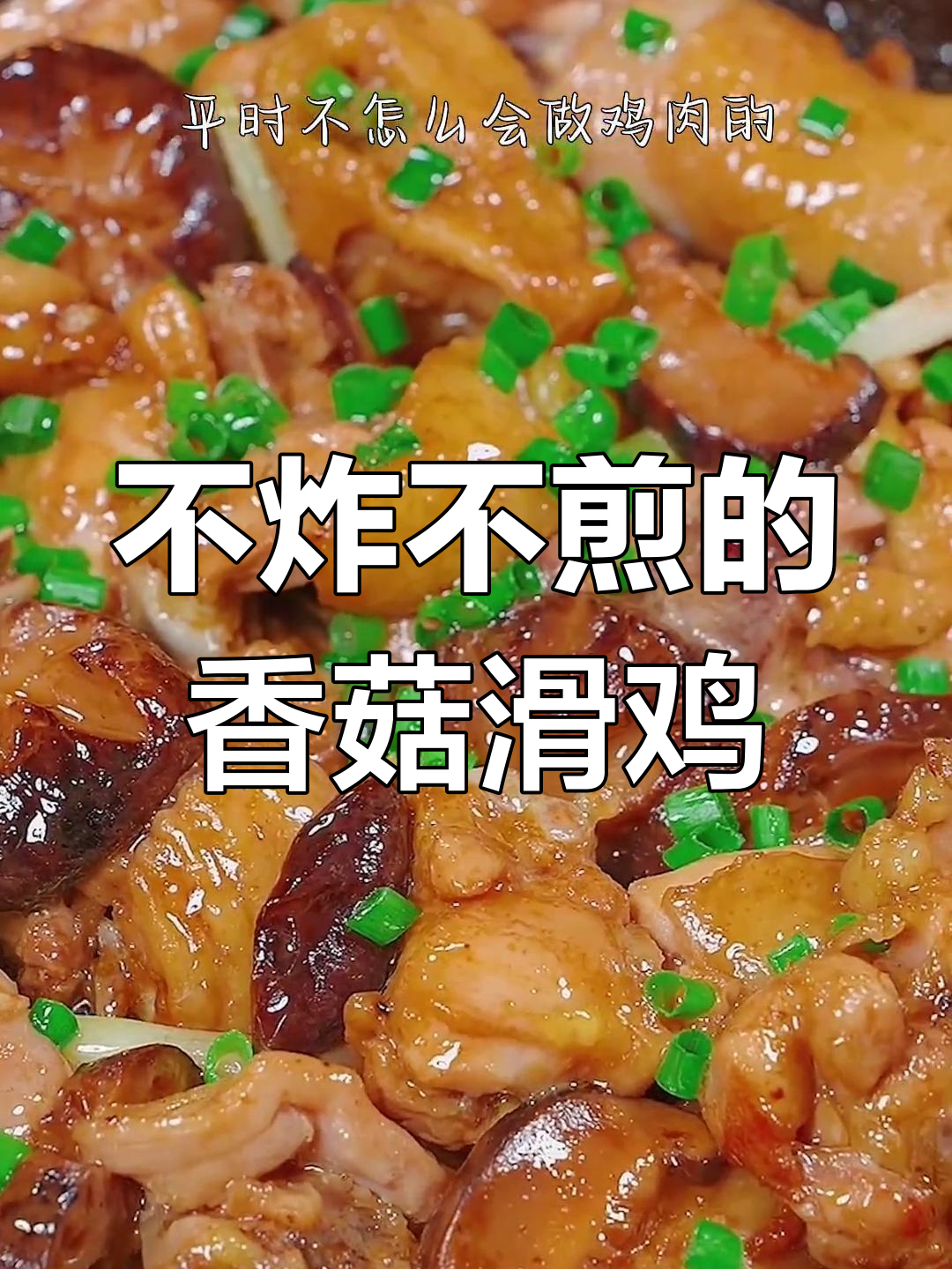 香菇滑鸡的家常做法,简单又美味