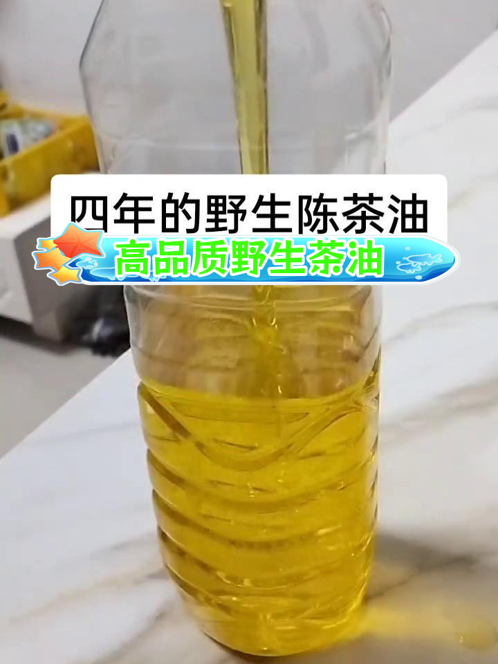 四年陈茶油,纯净透明,护肤药用价值高